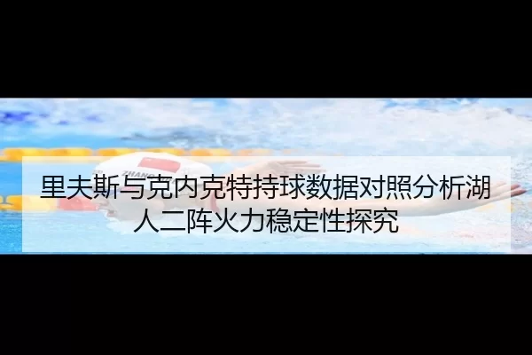 里夫斯与克内克特持球数据对照分析湖人二阵火力稳定性探究