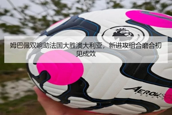 mu-ba-pei-shuang-xiang-zhu-fa-guo-da-sheng-ao-da-li-ya-xin-jin-gong-zu-he-mo-he-chu-jian-cheng-xiao-2-435.jpg
