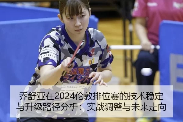 乔舒亚在2024伦敦排位赛的技术稳定与升级路径分析：实战调整与未来走向