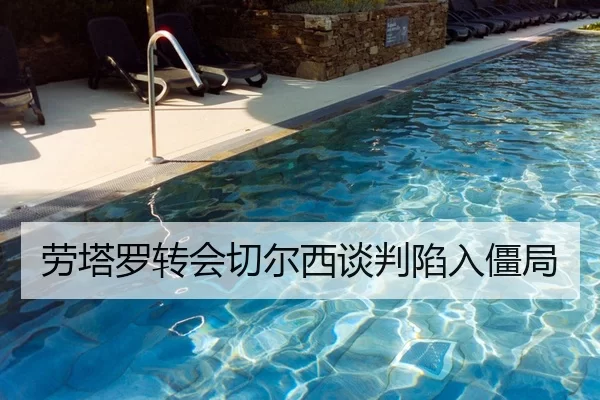 劳塔罗转会切尔西谈判陷入僵局
