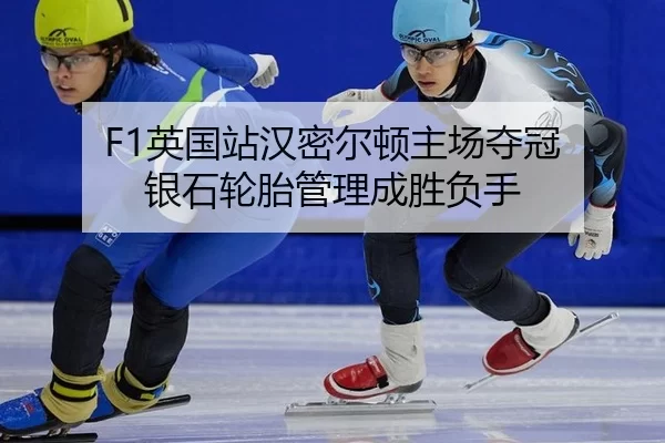 ying-guo-zhan-han-mi-er-dun-zhu-chang-duo-guan-yin-shi-lun-tai-guan-li-cheng-sheng-fu-shou-3-951.jpg
