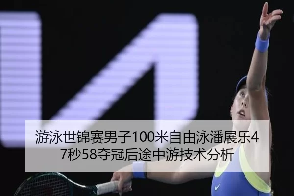 you-yong-shi-jin-sai-nan-zi-mi-zi-you-yong-pan-zhan-le-miao-duo-guan-hou-tu-zhong-you-ji-shu-fen-xi-2-653.jpg
